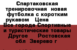 Спартаковская тренировочная (новая) футболка с коротким рукавом › Цена ­ 1 500 - Все города Спортивные и туристические товары » Другое   . Ростовская обл.,Зверево г.